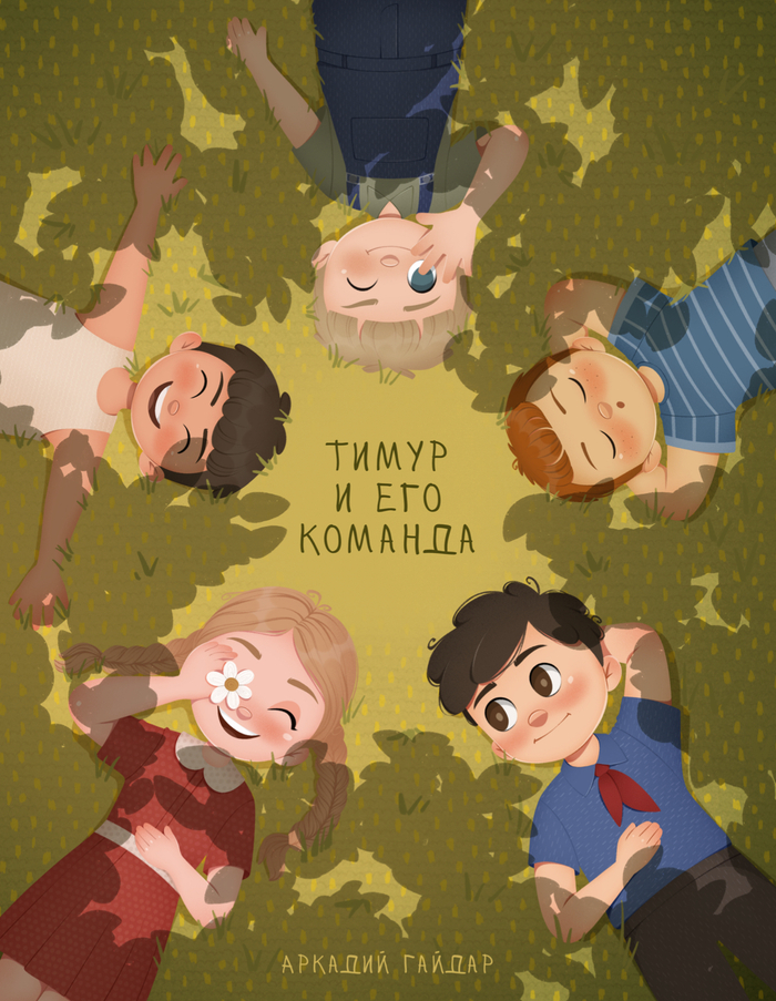 Обложка к книге «Тимур и его команда», Аркадий Гайдар