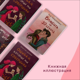 Книжная иллюстрация/ Book illustration