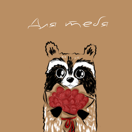 Клубничный букетик для тебя!