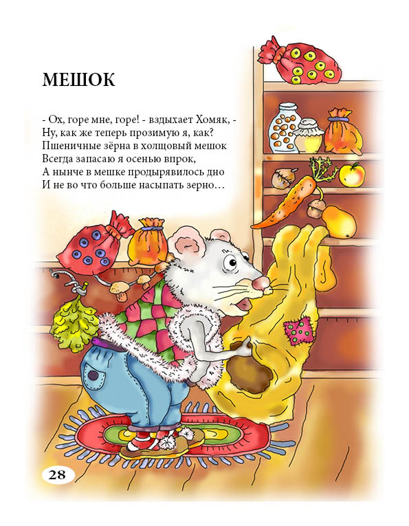 Хомяк. Иллюстрация к стихотворению