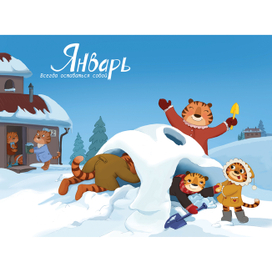 Иллюстрация для календаря 2022