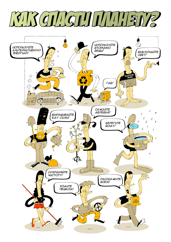 Как спасти планету