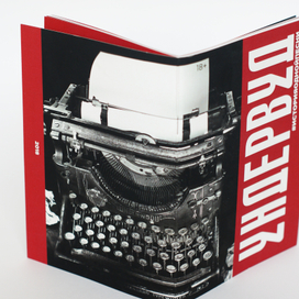 Ундервуд. #ИСТОРИЯОДНОЙПЕСНИ