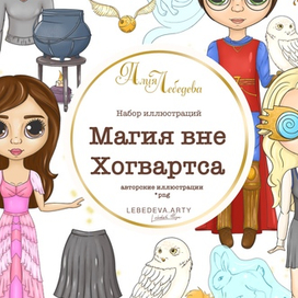 Магия вне Хогвартса