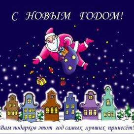 С НОВЫМ ГОДОМ!