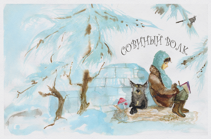 Совиный волк