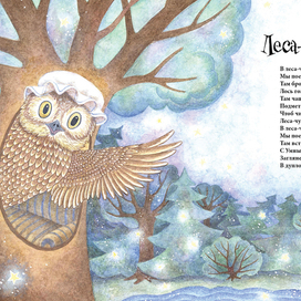 Г.В. Сапгир "Леса-чудеса"