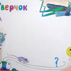 А.Барто, Сверчок