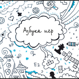 "Азбука игр"