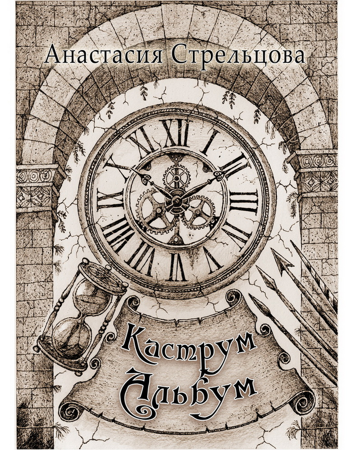 обложка Каструм Альбум