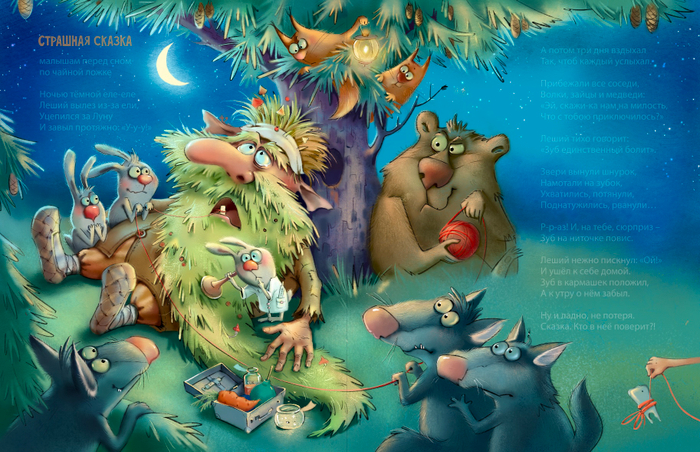 Страшная сказка