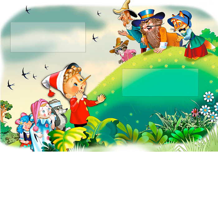 А.Толстой "Золотой ключик"