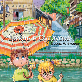 Дождь в Судзуоке