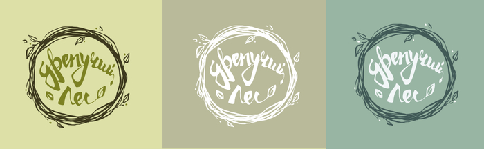 лого"дремучий лес"