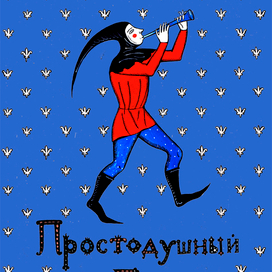 вариант обложки .Простодушный ганс 