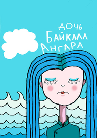 Дочь Байкала Ангара