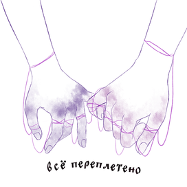Иллюстрация к треку Oxxxymiron - Все переплетено
