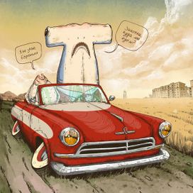 Верный путь