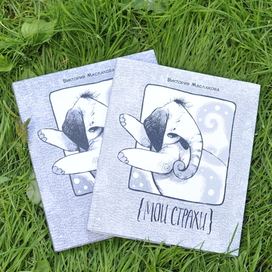 {МОИ СТРАХИ} обложка