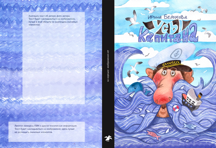 Обложка к произведению Ирины Белоусовой "Усы капитана"