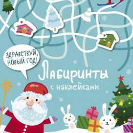 Новогодние лабиринты
