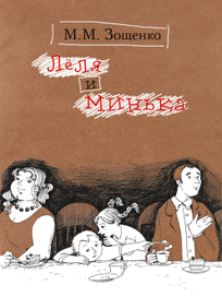 Леля и Минька