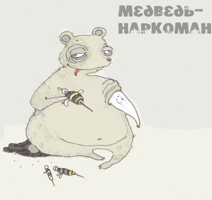 Медведь-наркоман