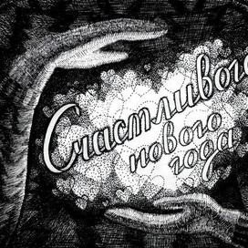 Счастливого Нового года