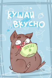 Кушай вкусно!
