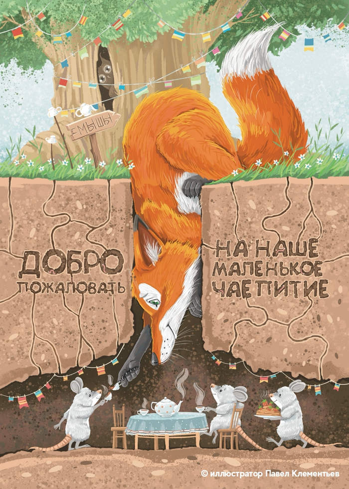 Добро пожаловать на наше маленькое чаепитие