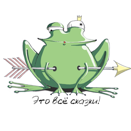 Это всё сказки!