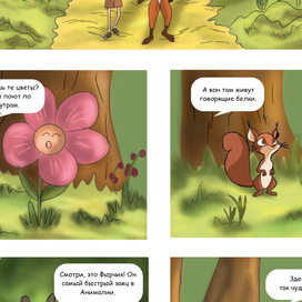 Комикс Путешествие Лизы в Анималию, стр. 7
