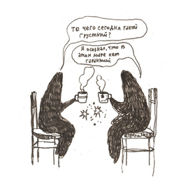 Ты чего сегодня такой грустный?