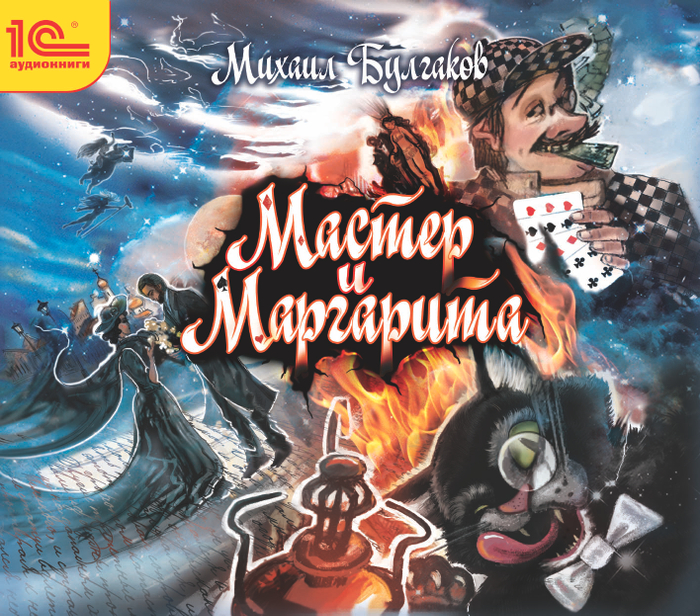 Михаил Булгаков "Мастер и Маргарита"