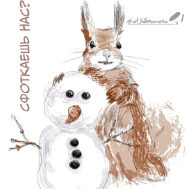 сфоткаешь нас