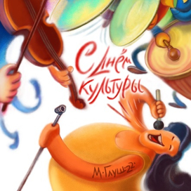 День культуры 