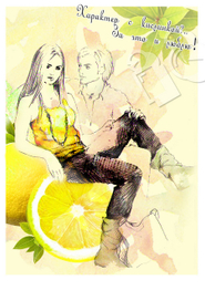 с кислинкой