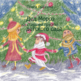 Иллюстрация для обложки авторской сказки «Дед Мороз из старшей группы детского сада» (Рыбкина Ольга). 