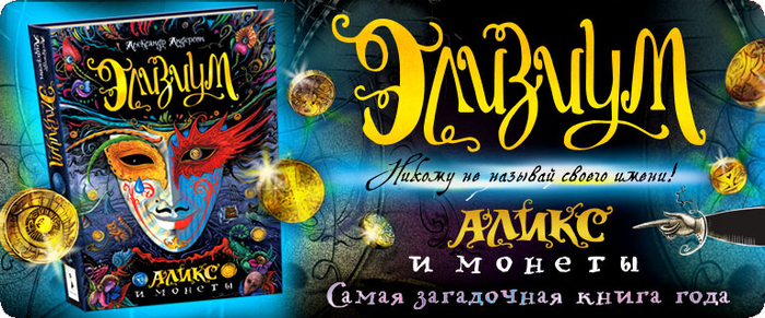 "Элизиум - Аликс и монеты" - рекламный баннер