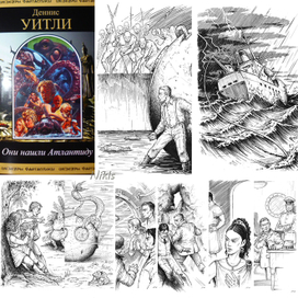 Деннис Уитли "Они нашли Атлантиду". книга.