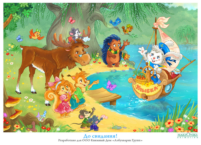 "До свидания!"