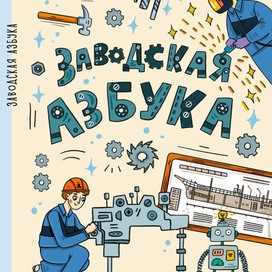 Обложка книги "Заводская азбука"