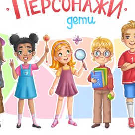 Персонажи. Дети. Бренд-персонаж.