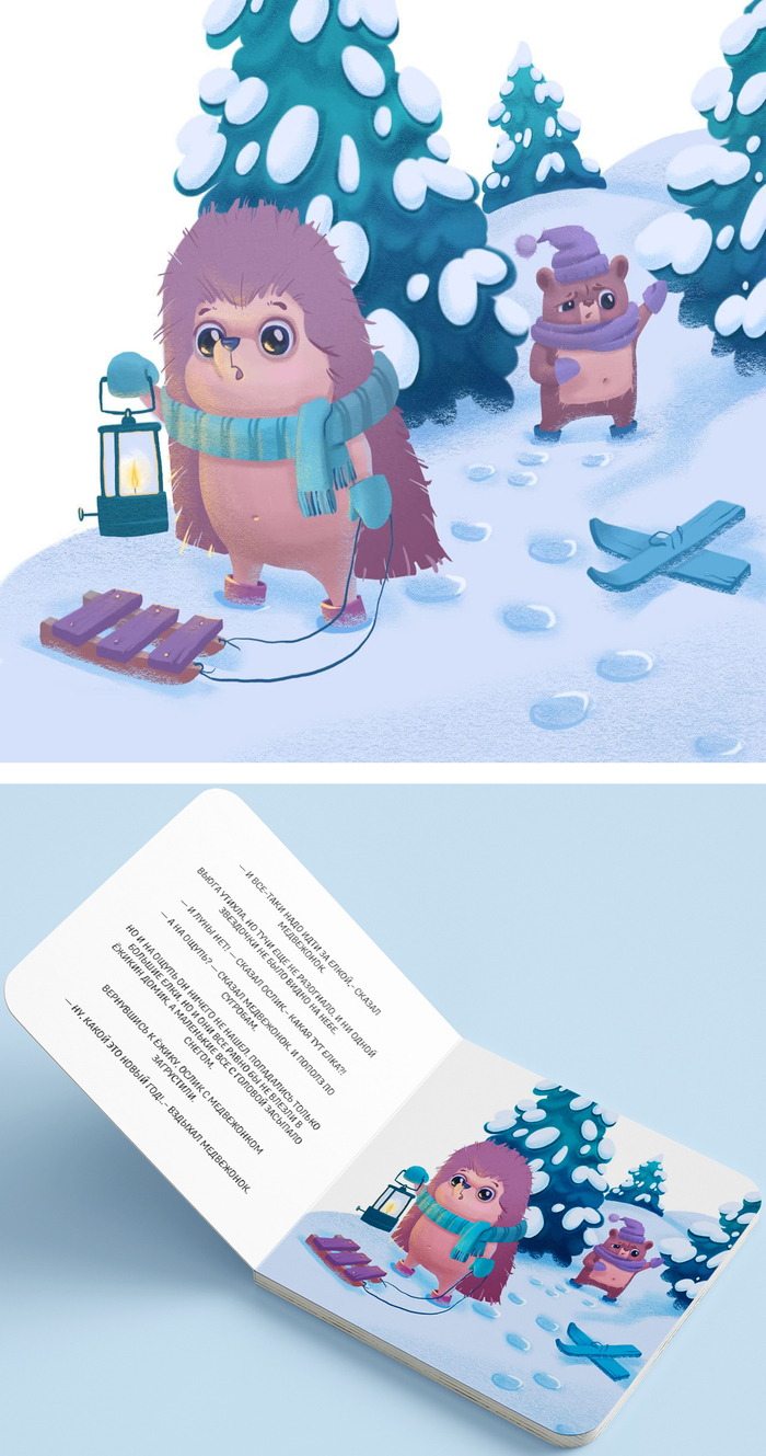 Ежик и медвежонок в поисках елки. Иллюстрация к книге