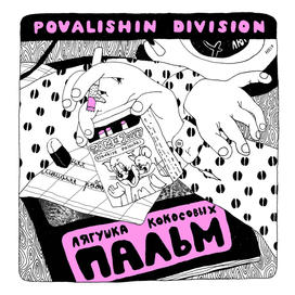 Povalishin division. Лягушка кокосовых пальм
