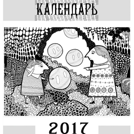 Календарь с авторскими иллюстрациями