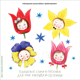 Плюшевые стихи и песенки для мам, бабушек и сестричек