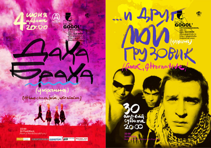 Gogol'Club постеры (2010-11)