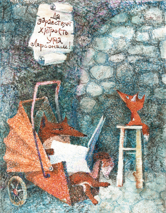 "Хитрая сказка" Ян Экхольм