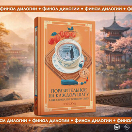 Обложка для книги "Поразительное на каждом шагу", Тун Хуа, изд. АСТ